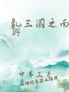乱三国之南汉复兴