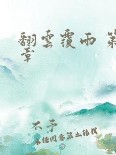 翻云覆雨 第6章