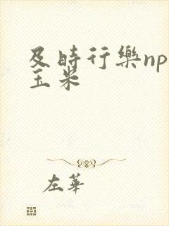 及时行乐nph玉米