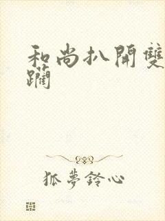 和尚扒开双腿蹂躏