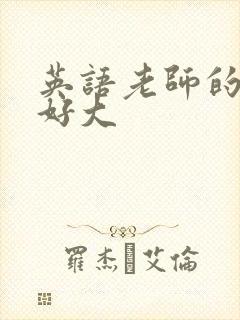 英语老师的兔子好大