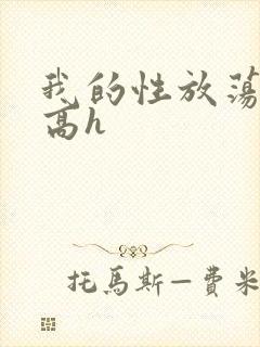 我的性放荡日记高h