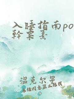 入睡指南po高干粟熹
