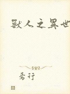 兽人之异世幻灭