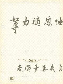 努力适应他的尺寸