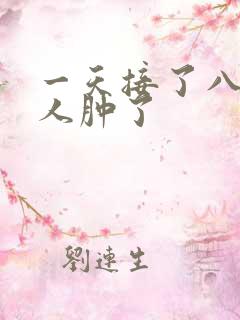 一天接了八个客人肿了