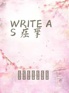 WRITE AS 痉挛