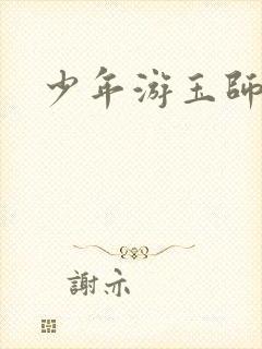 少年游玉师师