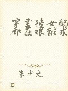 穿书后女配每天都在艰难求生