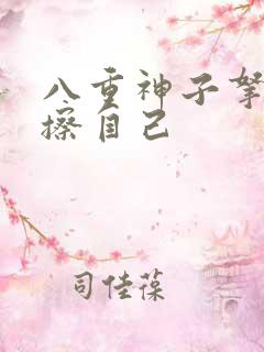 八重神子拿黄瓜擦自己