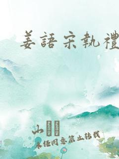 姜语宋执礼小说