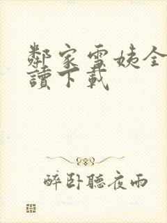 邻家雪姨全文阅读下载