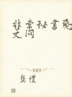 非常秘书飞速中文网