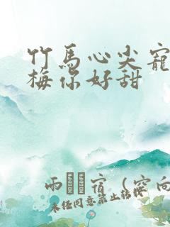 竹马心尖宠小青梅你好甜