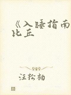 《入睡指南》卡比丘