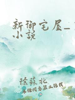 新御宅屋_自由小说