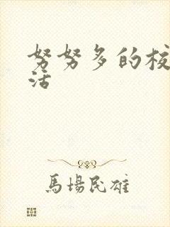 努努多的校园生活