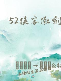 52侠客傲剑