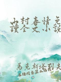 山村春情免费阅读全文小说