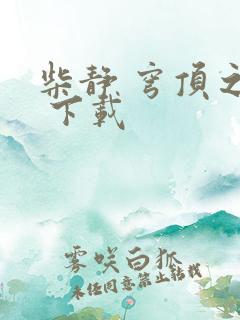 柴静 穹顶之下 下载