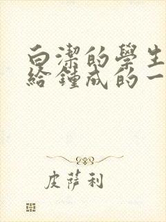 白洁的学生晶晶给钟成的一封信