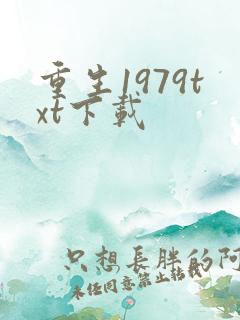 重生1979txt下载