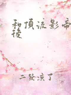 和顶流影帝离婚后