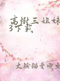 高树三姐妹mp3下载