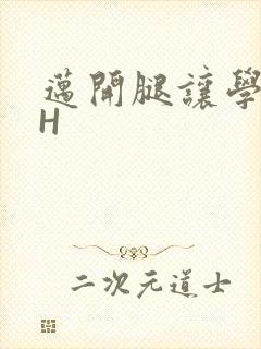 迈开腿让学长CH