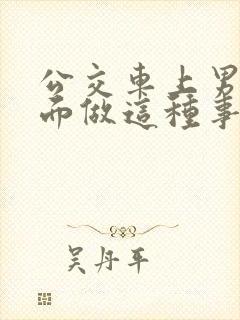 公交车上男子当面做这种事