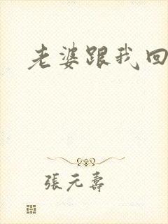 老婆跟我回家吧