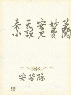 秦天安妙菱修仙小说免费阅读正版