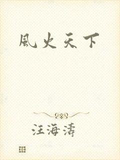 风火天下