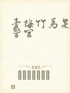 青梅竹马是食肉警官