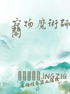 宠物魔术师笔趣阁