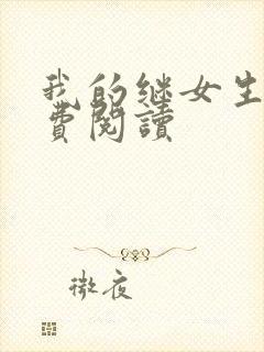 我的继女生涯免费阅读