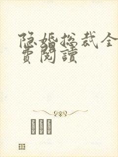 隐婚总裁全文免费阅读