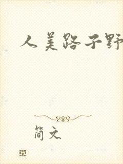 人美路子野