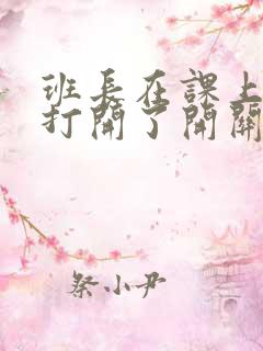 班长在课上突然打开了开关