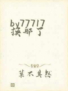 by77717换哪了
