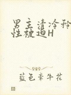 男主清冷矜贵双性被迫H