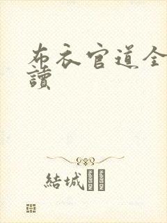 布衣官道全文阅读