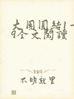 大团圆结1一39全文阅读