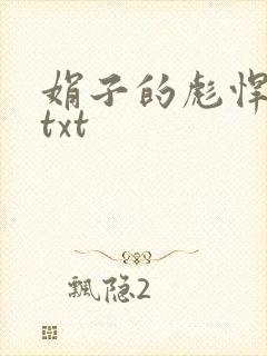 娟子的彪悍爱情txt