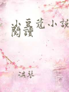 小豆蔻小说全文阅读