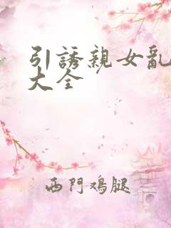 引诱亲女乱小说大全