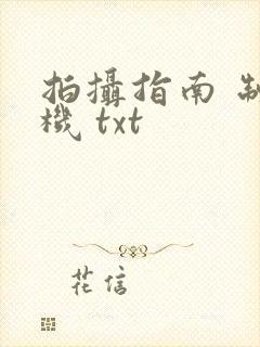 拍摄指南 制造机 txt