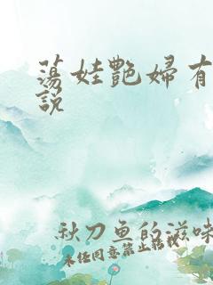 荡娃艳妇有声小说