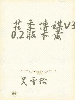 花季传媒V3.0.2版本黄