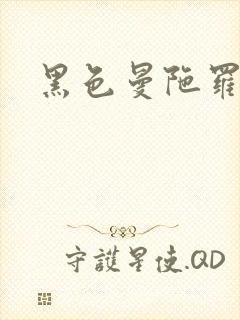 黑色曼陀罗杀手